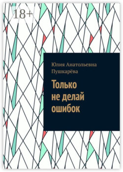 Только не делай ошибок