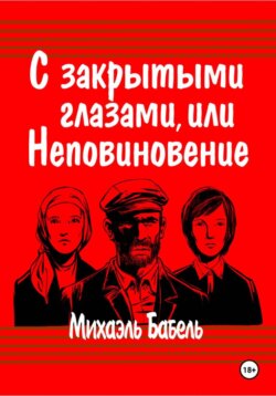С закрытыми глазами, или Неповиновение
