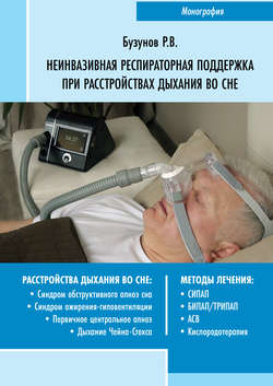 Неинвазивная респираторная поддержка при расстройствах дыхания во сне