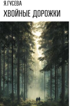 Хвойные дорожки