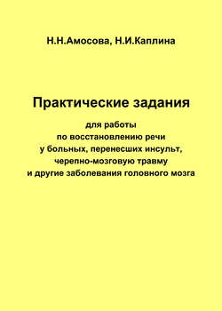 Практические задания по восстановлению речи у больных, перенесших инсульт, черепно-мозговую травму и другие заболевания головного мозга