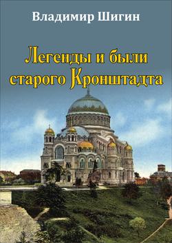 Легенды и были старого Кронштадта