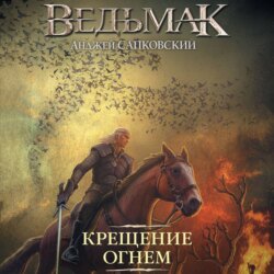 Крещение огнем