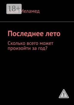 Последнее лето. Сколько всего может произойти за год?