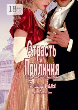 Страсть и приличия. Благородные сердца: Книга один