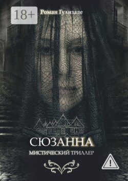 Сюзанна