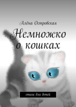 Немножко о кошках. Стихи для детей