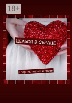 Целься в сердце. Сборник поэзии и прозы