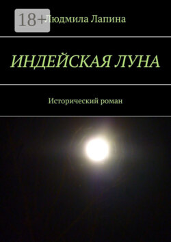 Индейская луна. Исторический роман