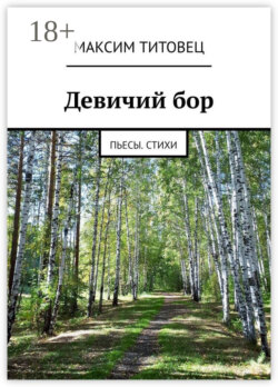 Девичий бор. Пьесы. Стихи