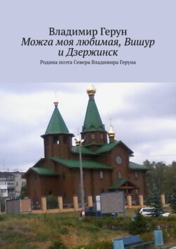 Можга моя любимая, Вишур и Дзержинск. Родина поэта Севера Владимира Геруна