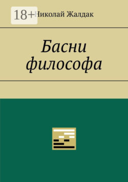 Басни философа