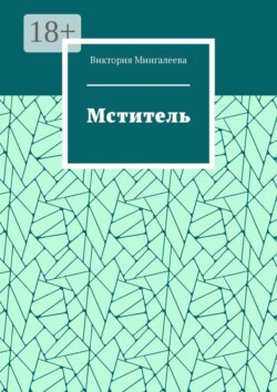 Мститель