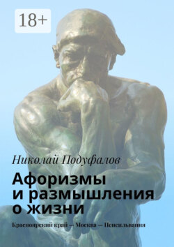 Афоризмы и размышления о жизни. Красноярский край – Москва – Пенсильвания