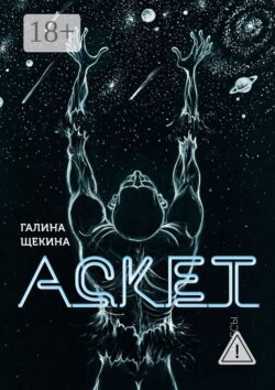 Аскет. Пьесы
