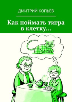 Как поймать тигра в клетку…