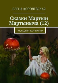Сказки Мартын Мартыныча (12). Последняя жемчужина