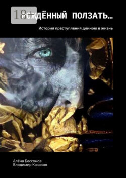 Рождённый ползать… История преступления длиною в жизнь