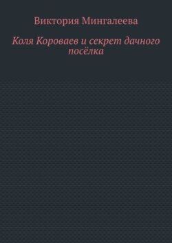 Коля Короваев и секрет дачного посёлка