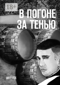 В погоне за Тенью