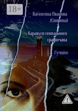 Каракули гениального графомана. Лучшее