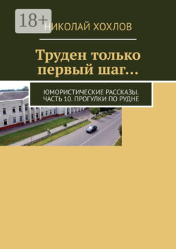 Труден только первый шаг… Юмористические рассказы. Часть 10. Прогулки по Рудне