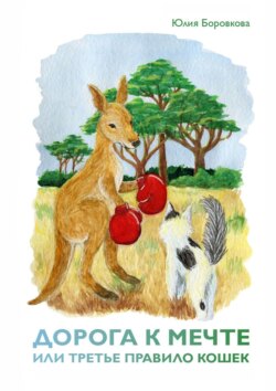 Дорога к мечте, или Третье правило кошек