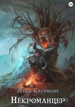 Некроманцер