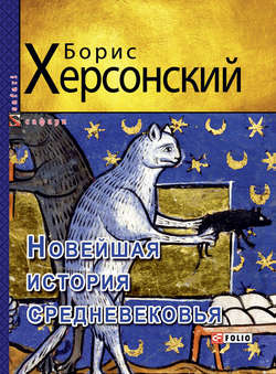 Новейшая история средневековья