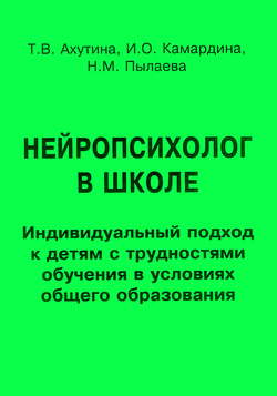 Нейропсихолог в школе. Индивидуальный подход к детям с трудностями обучения в условиях общего образования