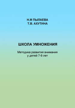 Школа умножения. Методика развития внимания у детей 7-9 лет