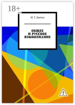 ОБЩЕЕ И РУССКОЕ ЯЗЫКОЗНАНИЕ