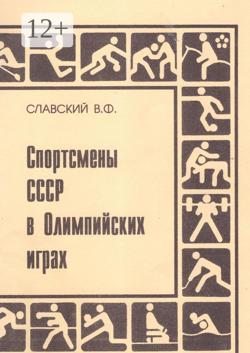 Спортсмены СССР в Олимпийских играх. Издание переработанное и дополненное