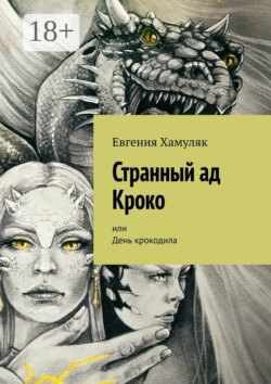 Странный ад Кроко. Или День крокодила