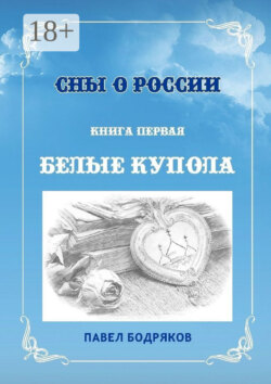 Сны о России. Книга первая. Белые купола