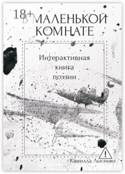 В маленькой комнате. Интерактивная книга поэзии