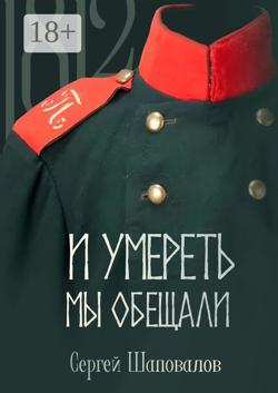 И умереть мы обещали