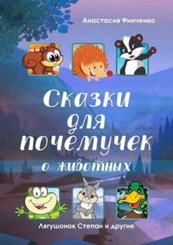 Сказки для почемучек о животных