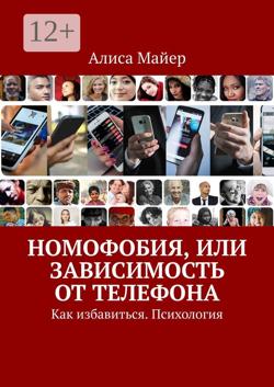 Номофобия, или Зависимость от телефона. Как избавиться. Психология