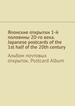 Японские открытки 1-й половины 20-го века. Japanese postcards of the 1st half of the 20th century. Альбом почтовых открыток. Postcard Album