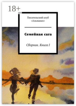 Семейная сага. Сборник. Книга I