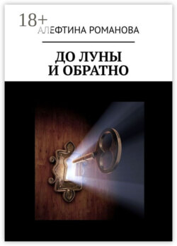 До Луны и обратно