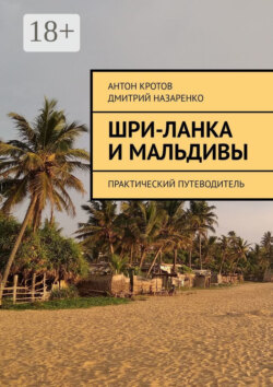 Шри-Ланка и Мальдивы. Практический путеводитель