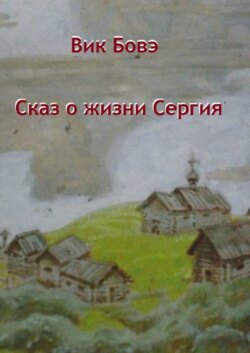 Сказ о жизни Сергия