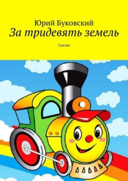 За тридевять земель. Сказка