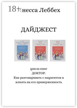 ДАЙДЖЕСТ цикла книг «ДОКТОР. Как разговаривать с пациентом и влиять на его приверженность»