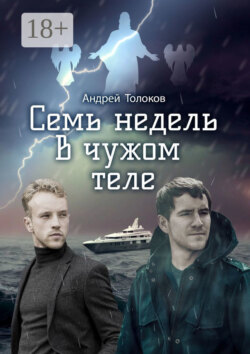 Семь недель в чужом теле