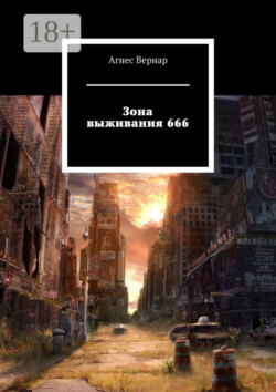 Зона выживания 666