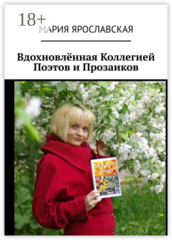 Вдохновлённая Коллегией Поэтов и Прозаиков