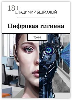 Цифровая гигиена. Том 4